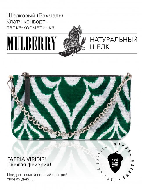 Шелковый (Бахмаль) Клатч-конверт-папка-косметичка FAERIA VIRIDIS! (Свежая фейерия!) FAERIA VIRIDIS!_Thiny/S